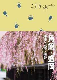 ことりっぷ 角館・盛岡 平泉・花巻・遠野'24 ことりっぷ