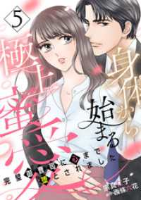 身体から始まる極上蜜愛～完璧御曹司に心まで堕とされました～【分冊版】5話 マーマレードコミックス