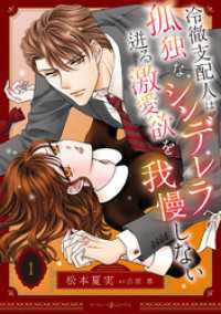 冷徹支配人は孤独なシンデレラへの迸る激愛欲を我慢しない　1 マーマレードコミックス