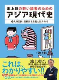 池上彰の若い読者のためのアジア現代史①大韓民国・朝鮮民主主義共和国