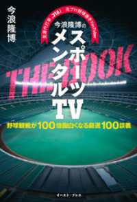 生涯代打率.316！　元プロ野球選手YouTuber　今浪隆博のスポーツメンタルTV　THE　BOOK　野球観戦が100倍面白くな