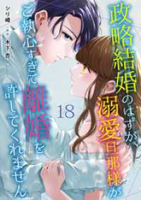 政略結婚のはずが、溺愛旦那様がご執心すぎて離婚を許してくれません【分冊版】18話 マーマレードコミックス