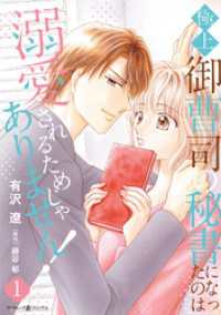 マーマレードコミックス<br> 極上御曹司の秘書になったのは溺愛されるためじゃありません！１