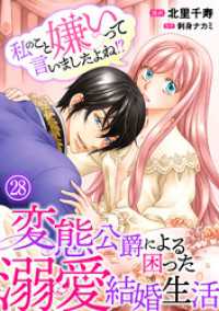 素敵なロマンス<br> 私のこと嫌いって言いましたよね！？変態公爵による困った溺愛結婚生活　28