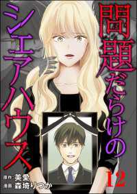 問題だらけのシェアハウス（分冊版） 【第12話】 コミックNOAN