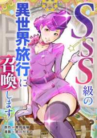 SSS級の異世界旅行に召喚します【タテヨミ】＃31 メイシー
