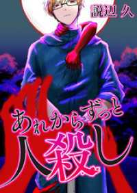 メイシー<br> あれからずっと人殺し【タテヨミ】＃10