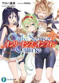 Only Sense Online 23　―オンリーセンス・オンライン― 富士見ファンタジア文庫
