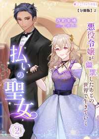 払いの聖女～悪役令嬢が無双したあとの世界で生きていく～(2)【分冊版】2 ミーティアノベルス