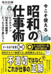 今こそ使える昭和の仕事術－ビジネスマン３０年生の経験がたった３分で身につく