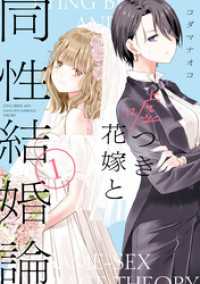 嘘つき花嫁と同性結婚論: 1【イラスト特典付】 百合姫コミックス