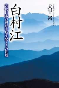 白村江 - 古代日本の朝鮮半島支配とその終焉