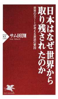 日本はなぜ世界から取り残されたのか - 世界のエリートが考える衰退の要因