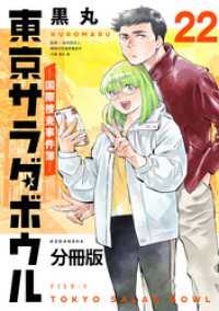 東京サラダボウル　ー国際捜査事件簿ー　分冊版（２２）