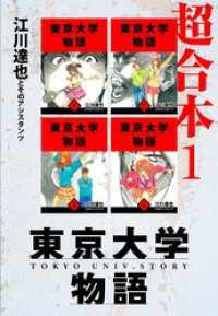 東京大学物語　超合本　1 アルト出版