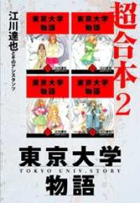 東京大学物語　超合本　2 アルト出版
