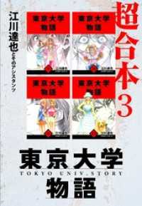 東京大学物語　超合本　3 アルト出版