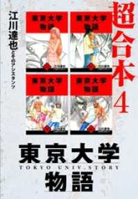 東京大学物語　超合本　4 アルト出版