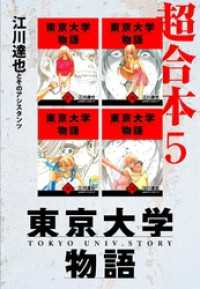 東京大学物語　超合本　5 アルト出版