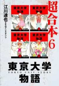 東京大学物語　超合本　6 アルト出版