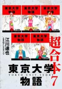 東京大学物語　超合本　7 アルト出版