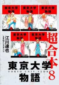 東京大学物語　超合本　8 アルト出版