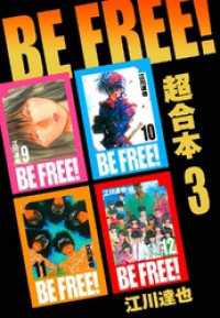 BE FREE！ 超合本　3 アルト出版