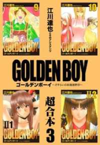 GOLDEN BOY  超合本　3 アルト出版