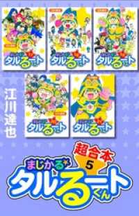 まじかる☆タルるートくん　超合本　5 アルト出版