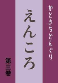 えんころ 第3巻 えんころの唄