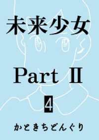 未来少女Part II 4巻 蘭