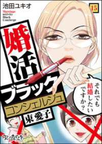 婚活ブラックコンシェルジュ 束 愛子～それでも結婚したいですか？～（15） コミックなにとぞ