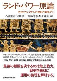 ランド・パワー原論　古代ギリシアから21世紀の戦争まで 日本経済新聞出版