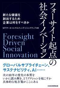 フォーサイト起点の社会イノベーション　新たな価値を創出するため企業は何をすべきか 日本経済新聞出版
