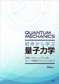 初歩から学ぶ量子力学　波動力学から行列力学、そして物質科学の入り口まで ＫＳ物理専門書