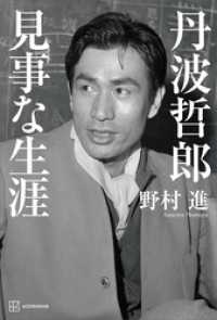 丹波哲郎　見事な生涯