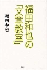 福田和也の「文章教室」