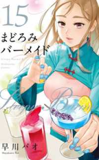 芳文社コミックス<br> まどろみバーメイド　１５巻