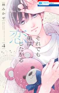 それでも弟は恋したがる【電子限定おまけ付き】　4巻 花とゆめコミックス