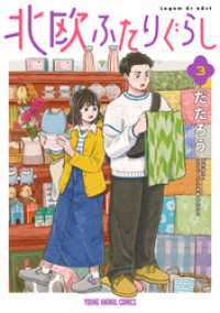 北欧ふたりぐらし　3巻 ヤングアニマルコミックス