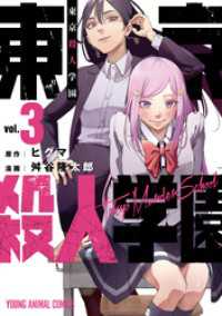 東京殺人学園　3巻 ヤングアニマルコミックス