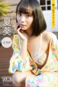 夏葵　戦う女グラフィティ【７０Ｐ完全版】　ヤンマガデジタル写真集 ヤンマガデジタル写真集