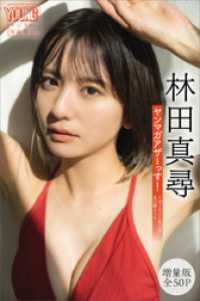 林田真尋　【増量版　全５０Ｐ】ヤンマガアザーっす！　　＜ＹＭ２０２４年１２号未公開カット＞　ヤンマガデジタル写真集 ヤンマガデジタル写真集