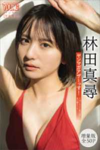 林田真尋　【増量版　全５０Ｐ】ヤンマガアザーっす！　　＜ＹＭ２０２４年１２号未公開カット＞　ヤンマガデジタル写真集