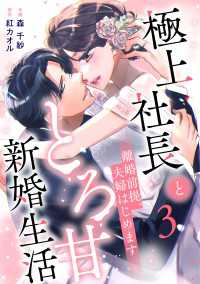 離婚前提、夫婦はじめます～極上社長ととろ甘新婚生活～3巻 Berrys COMICS