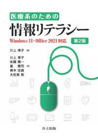 医療系のための情報リテラシー　第2版 - Windows 11・Office 2021対応