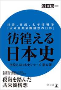 彷徨える日本史 日清、日露、太平洋戦争『大東亜共栄圏構想の目算』