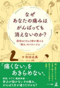 なぜあなたの痛みはがんばっても消えないのか？　現役はりきゅう師が教える「痛み」のメカニズム