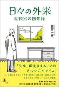 日々の外来　院長室の随想録