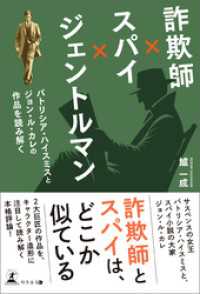 詐欺師×スパイ×ジェントルマン：パトリシア・ハイスミスとジョン・ル・カレの作品を読み解く